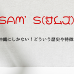 SAM’S(サムズ)は沖縄にしかない！どういうお店？どういうサービス？